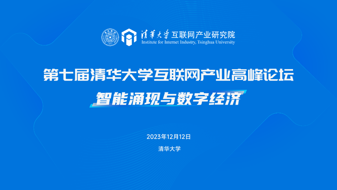 邵平董事長受邀參加第七屆清華大學(xué)互聯(lián)網(wǎng)產(chǎn)業(yè)高峰論壇并發(fā)表主題演講